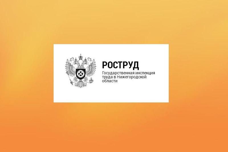 Рос труда. Гострудинспекция Нижегородской области. Трудовая инспекция по Нижегородской области. Роструд РФ официальный сайт. Роструд баннер.