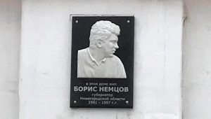 Мемориальная доска памяти Бориса Немцова открылась в Нижнем Новгороде