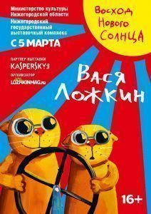 Выставка Васи Ложкина откроется в НГВК 5 марта