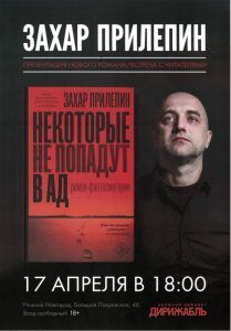 Захар Прилепин презентует новый роман в Нижнем Новгороде