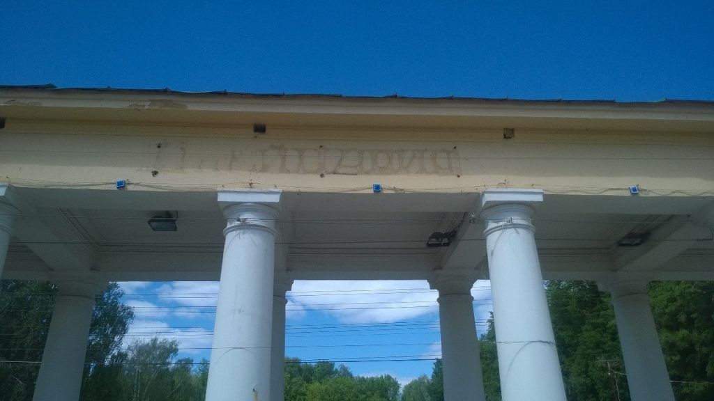 Надпись "Швейцария" убрали с ворот нижегородского парка