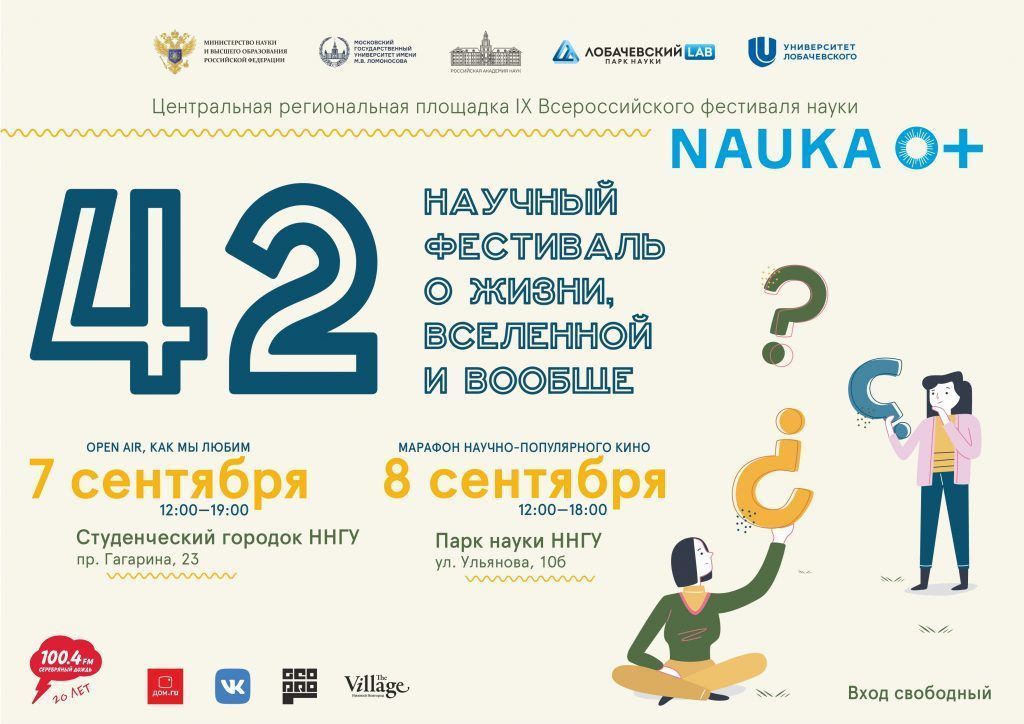 Всероссийский фестиваль NAUKA пройдет в Нижнем Новгороде