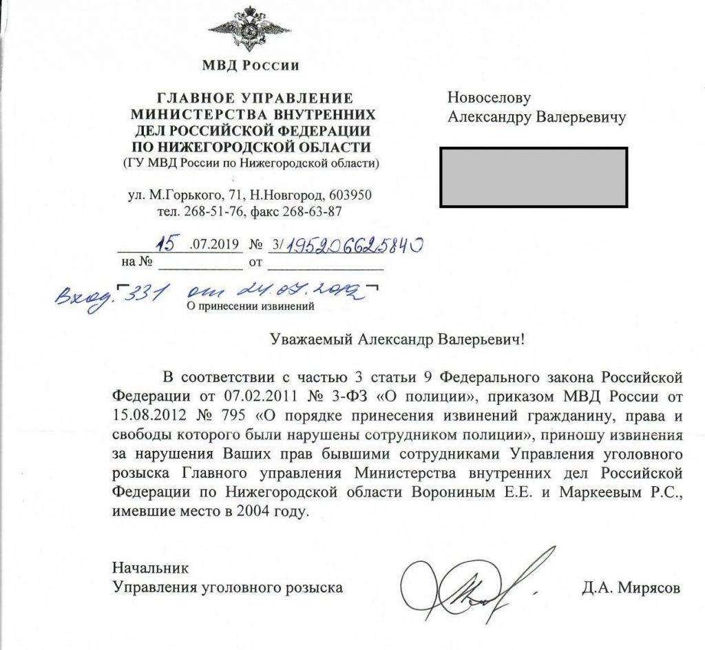 Александр Новоселов получил от МВД письмо с извинениями