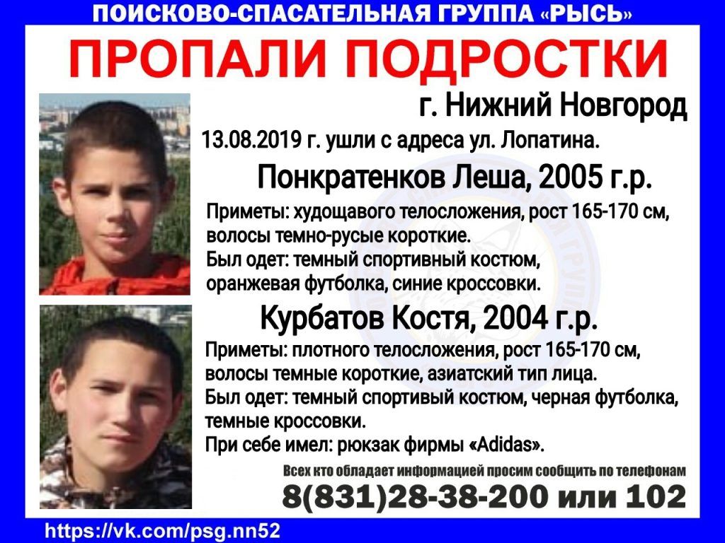 Два мальчика пропали в Нижнем Новгороде