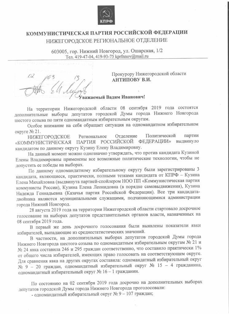 КПРФ пожаловалась в прокуратуру и ЦИК на ход выборов в Нижнем Новгороде