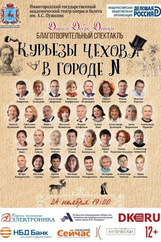 Благотворительный спектакль "Курьезы Чехова в городе N" состоится в Нижнем Новгороде