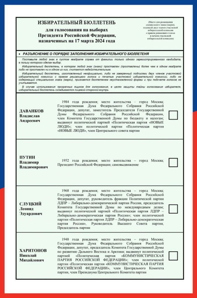 ЦИК утвердила текст избирательного бюллетеня для выборов президента в 2024 году
