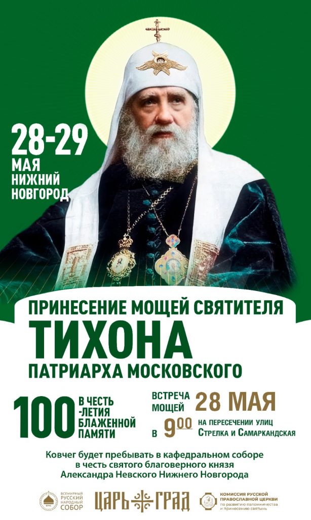 В соборе Александра Невского 28 и 29 мая будет находиться частица  мощей святителя Тихона