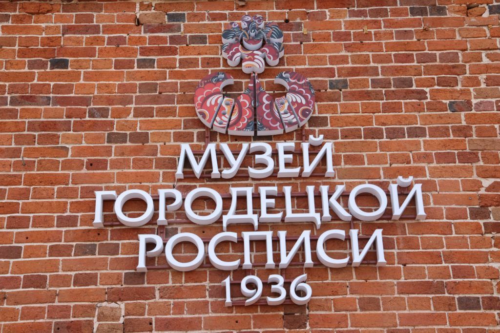 Почти 400 изделий выставлено в первом музее городецкой росписи