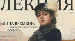 Лекция о становлении русского портрета