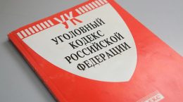 уголовный кодекс