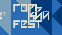 горький fest
