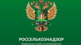 россельхознадзор