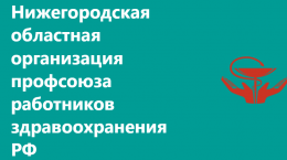 Нижегородская областная организация профсоюза работников здравоохранения