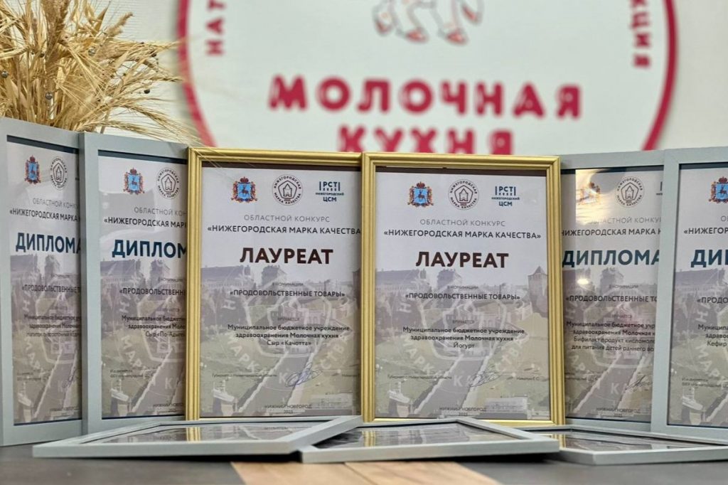 Юрий Шалабаев: «Нижегородская «Молочная кухня» снова в числе лучших!»